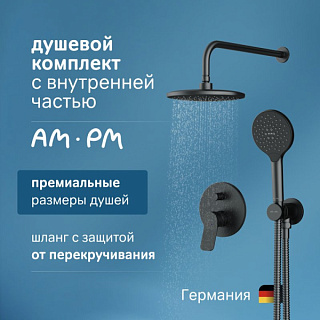 Душевой комплект AM.PM X-Joy FB85A1RH22, С ВНУТРЕННЕЙ ЧАСТЬЮ, для душа, чёрный