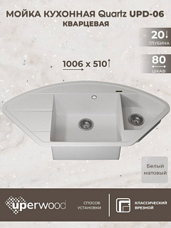 Кухонная мойка кварцевая Uperwood Quartz UPD-06-01, угловая двухсекционная, белая