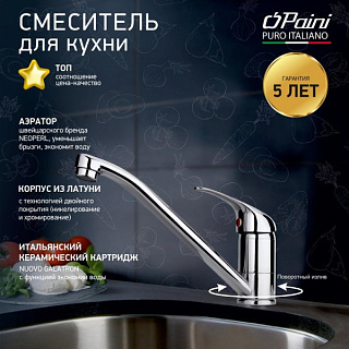 Смеситель для кухни Paini Roma 02CR573LM