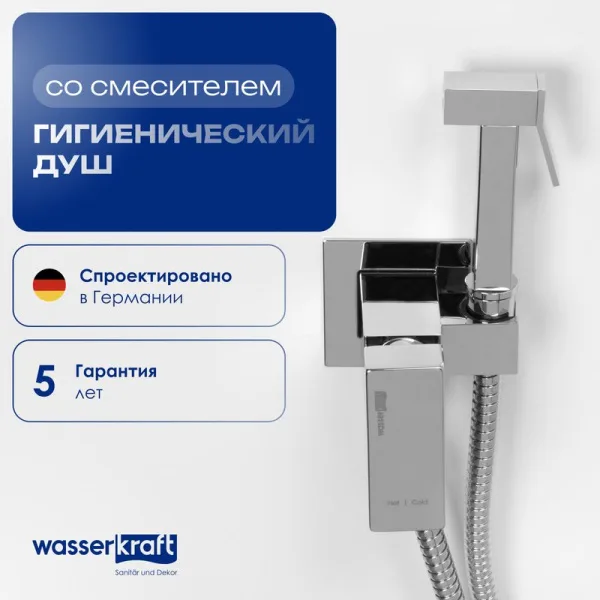Гигиенический душ Wasserkraft A71138 со смесителем, С ВНУТРЕННЕЙ ЧАСТЬЮ, хром Sancos — Оригинал