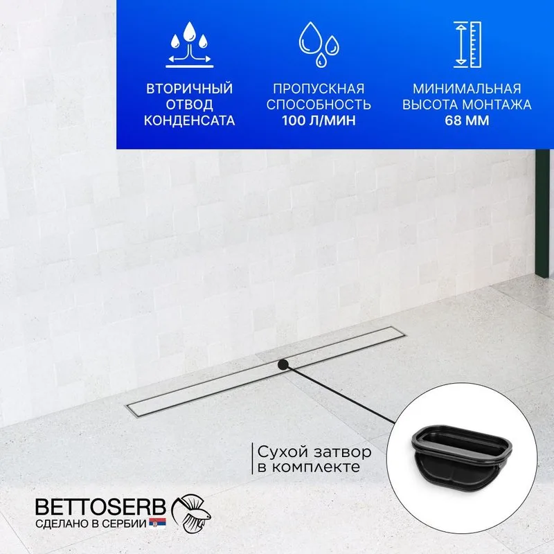 Душевой трап (лоток) BETTOSERB Premium Line 850, с решеткой Sancos — официальный сайт
