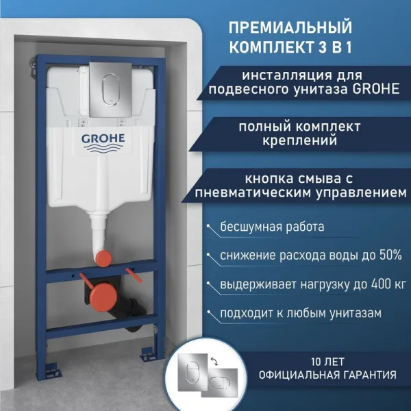 Система инсталляции для унитазов Grohe Rapid SL 39702000, 3 в 1 с панелью смыва Sancos — Оригинал
