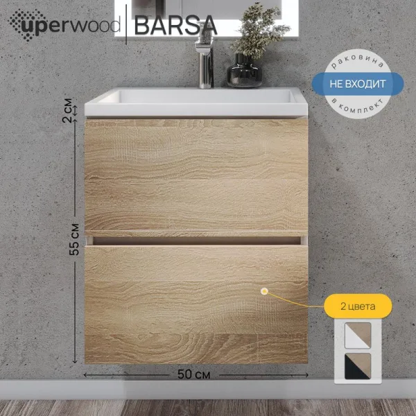 Тумба под раковину Uperwood Barsa подвесная 50х45х55 см, белая/дуб сонома Sancos — Оригинал
