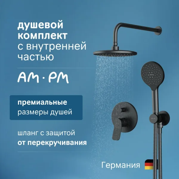 Душевой комплект AM.PM X-Joy FB85A1RH22, С ВНУТРЕННЕЙ ЧАСТЬЮ, для душа, чёрный Sancos — Оригинал