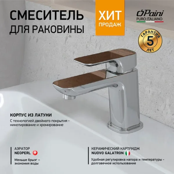 Смеситель для раковины Paini Nove 09CR205 хром Sancos — Оригинал
