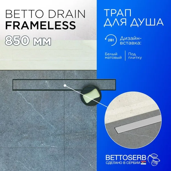 Душевой трап (лоток) BETTOSERB Frameless Line 850 белый матовый Sancos — Оригинал