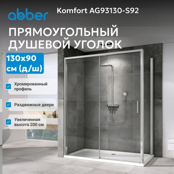 Душевой уголок Abber Komfort AG93130-S92 130х90 см, профиль матовый хром, стекло прозрачное Sancos — Оригинал
