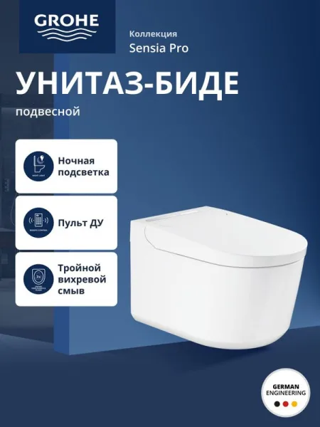 Унитаз-биде для скрытых сливных бачков GROHE Sensia Pro Smart Toilet, альпин-белый (36508SH0) Sancos — Оригинал