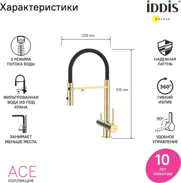 Смеситель для кухни IDDIS Ace ACEMGFFi05 матовое золото, с гибким изливом Sancos — Оригинал