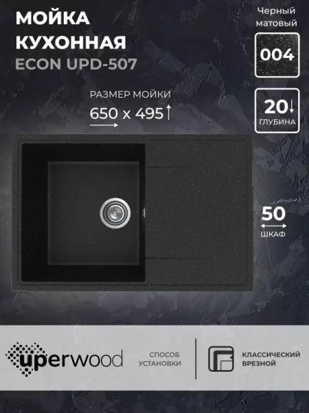 Кухонная мойка из искусственного камня Uperwood ECON UPD-507-004, прямоугольная, черная матовая Sancos — Оригинал