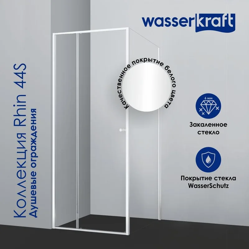 Душевой уголок Wasserkraft Rhin 44S 16 Sancos — официальный сайт