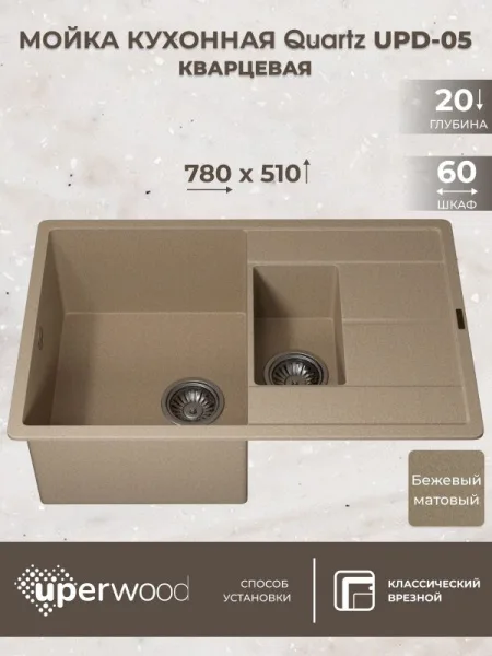 Кухонная мойка кварцевая Uperwood Quartz UPD-05-02, прямоугольная двухсекционная, бежевая Sancos — Оригинал