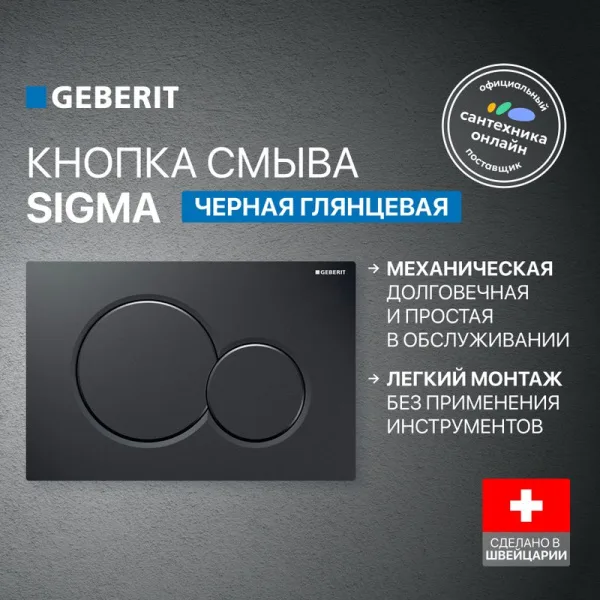 Кнопка смыва Geberit Sigma 01 115.770.DW.5 черная Sancos — Оригинал