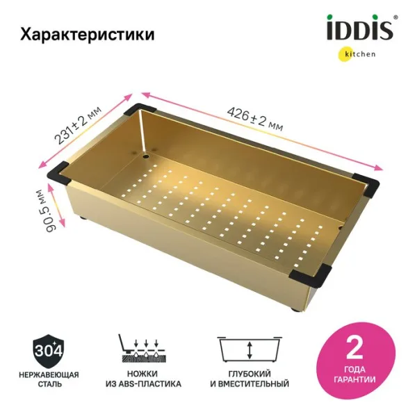 Коландер IDDIS Kitchen Line KOL23MGi59 для моек, матовое золото Sancos — Оригинал