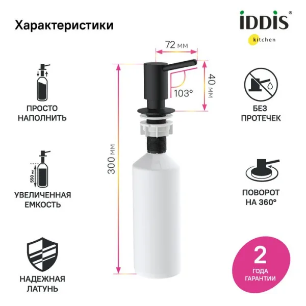 Дозатор для кухонной мойки IDDIS Kitchen Line SDIBL00i59 матовый черный Sancos — Оригинал