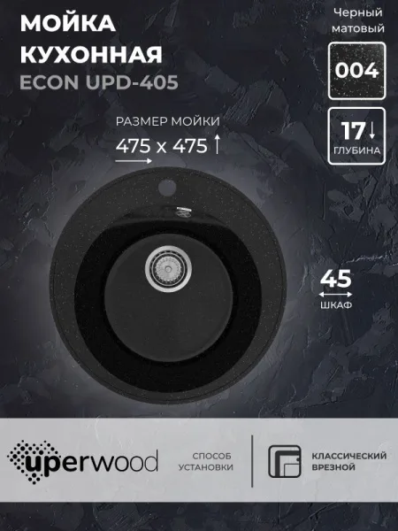Кухонная мойка из искусственного камня Uperwood ECON UPD-405-004, круглая, черная матовая Sancos — Оригинал