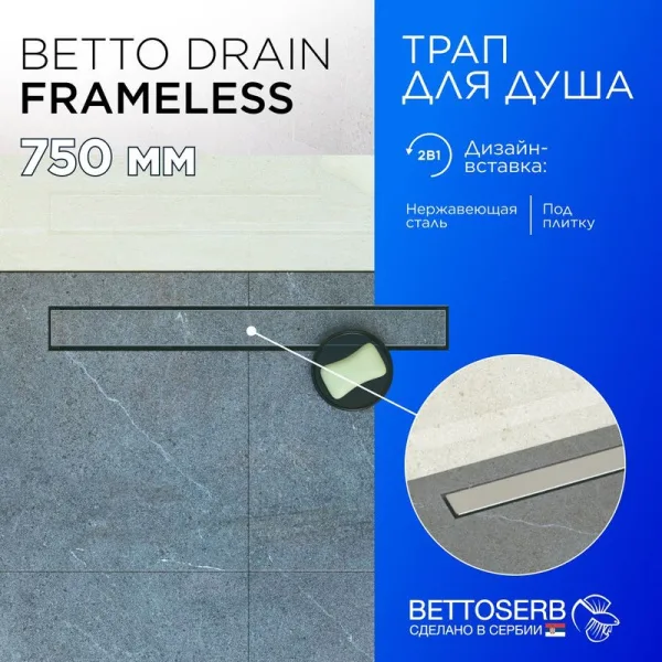 Душевой трап (лоток) BETTOSERB Frameless Line 750 Drain, матовый хром Sancos — Оригинал