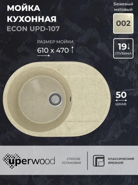 Кухонная мойка из искусственного камня Uperwood ECON UPD-107-002, овальная, бежевая матовая Sancos — Оригинал