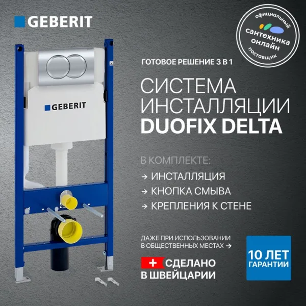 Система инсталляции для унитазов Geberit Duofix Delta 458.149.21.1, с кнопкой смыва, хром Sancos — Оригинал