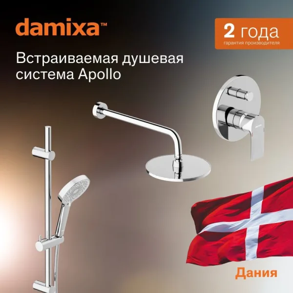 Душевой комплект Damixa Apollo 947530000, С ВНУТРЕННЕЙ ЧАСТЬЮ, хром Sancos — Оригинал