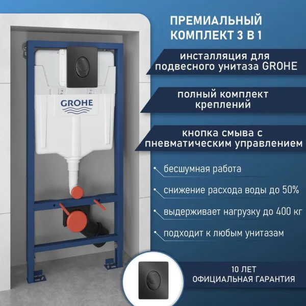 Система инсталляции для унитазов Grohe Rapid SL 1000044, 3 в 1 с панелью смыва Sancos — Оригинал