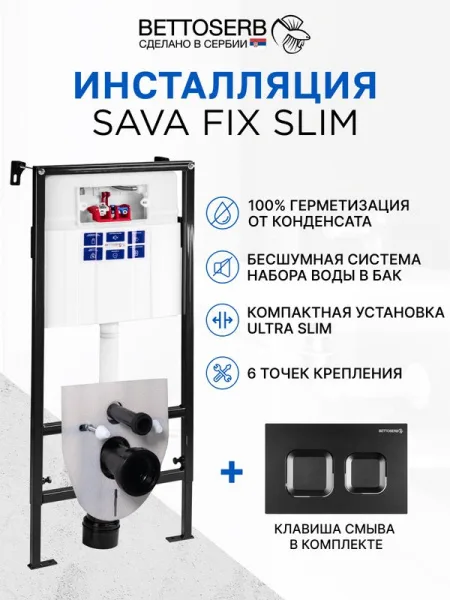Система инсталляции для унитазов BETTOSERB Sava Fix Slim, с кнопкой смыва Djerma черный матовый Sancos — Оригинал