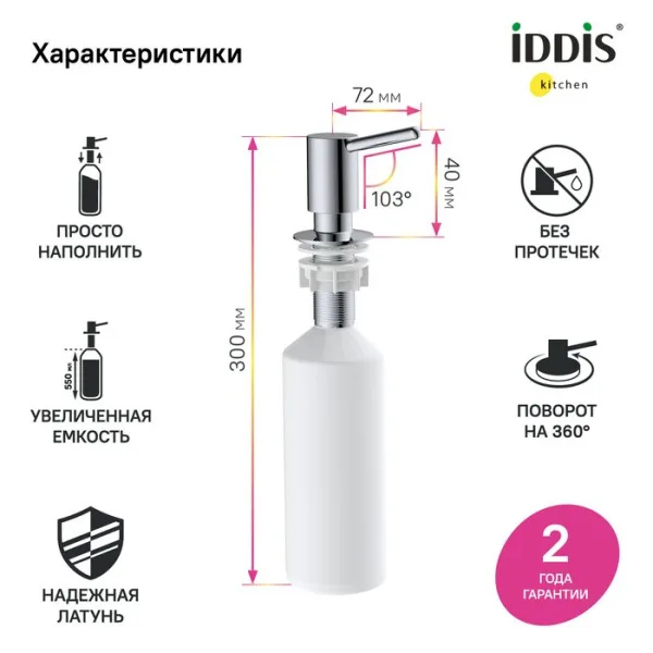 Дозатор для кухонной мойки IDDIS Kitchen Line SDISB00i59 хром Sancos — Оригинал