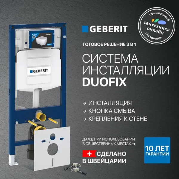 Система инсталляции для унитазов Geberit Duofix UP 320 111.300.00.5, с шумозиоляцией Sancos — Оригинал