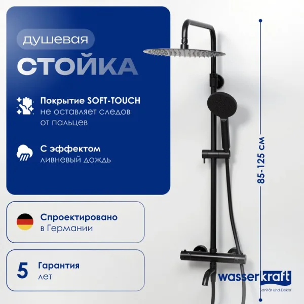 Душевая стойка Wasserkraft Thermo A28801, черная матовая Sancos — Оригинал