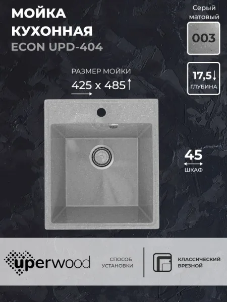 Кухонная мойка из искусственного камня Uperwood ECON UPD-404-003, прямоугольная, серая матовая Sancos — Оригинал