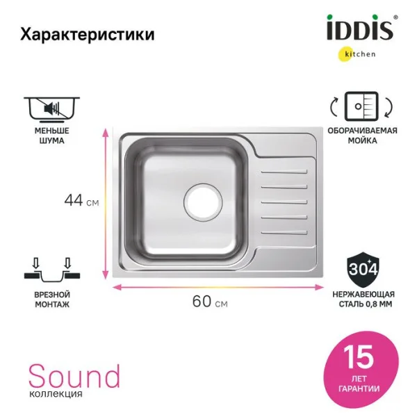 Мойка кухонная IDDIS Sound SND60SDi77 Sancos — Оригинал
