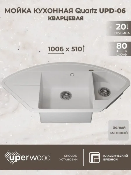 Кухонная мойка кварцевая Uperwood Quartz UPD-06-01, угловая двухсекционная, белая Sancos — Оригинал
