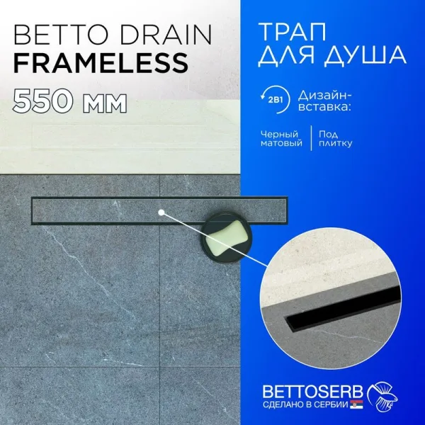 Душевой трап (лоток) BETTOSERB Frameless Line 550 черный матовый Sancos — Оригинал