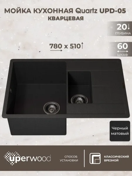 Кухонная мойка кварцевая Uperwood Quartz UPD-05-04, прямоугольная двухсекционная, черная Sancos — Оригинал