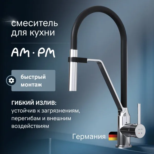 Смеситель для кухни AM.PM Like F8013000 с гибким изливом Sancos — Оригинал