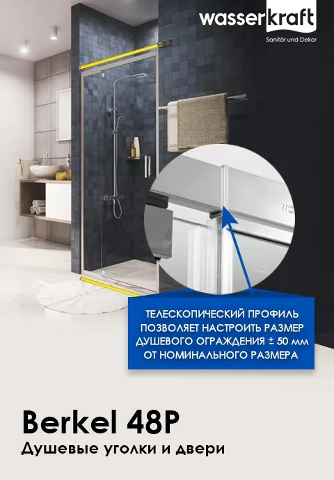 Душевой уголок Wasserkraft Berkel 48P33 130x90 см Sancos — официальный сайт