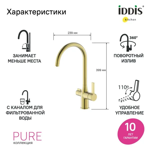Смеситель для кухни IDDIS Pure PURMGFJi05 матовое золото Sancos — Оригинал