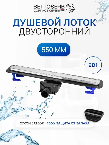 Душевой трап (лоток) BETTOSERB 550 хром Sancos — Оригинал
