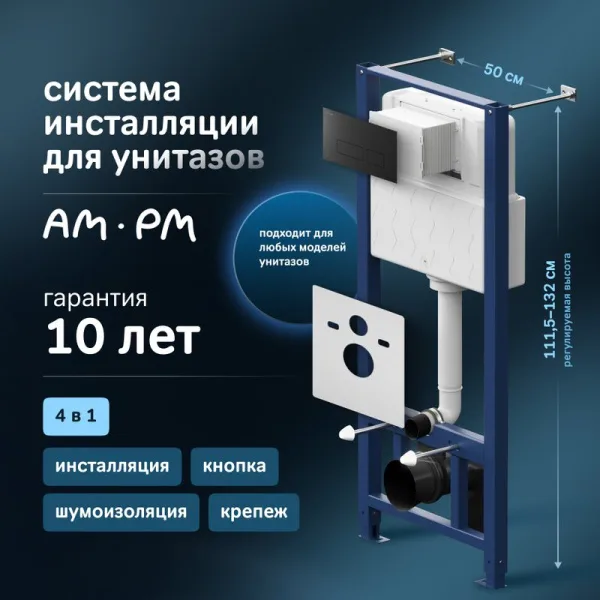 Система инсталляции для унитазов AM.PM Pro I012704.7038, с клавишей Pro S, черный матовый Sancos — Оригинал