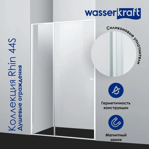 Душевая дверь в нишу Wasserkraft Rhin 44S 12 100 см, профиль белый, стекло прозрачное Sancos — Оригинал