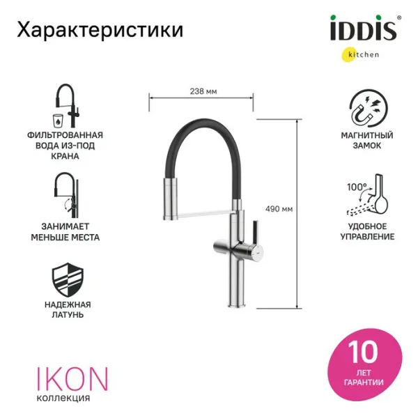 Смеситель для кухни IDDIS Ikon IKNSBFFi05, с гибким изливом, хром Sancos — Оригинал
