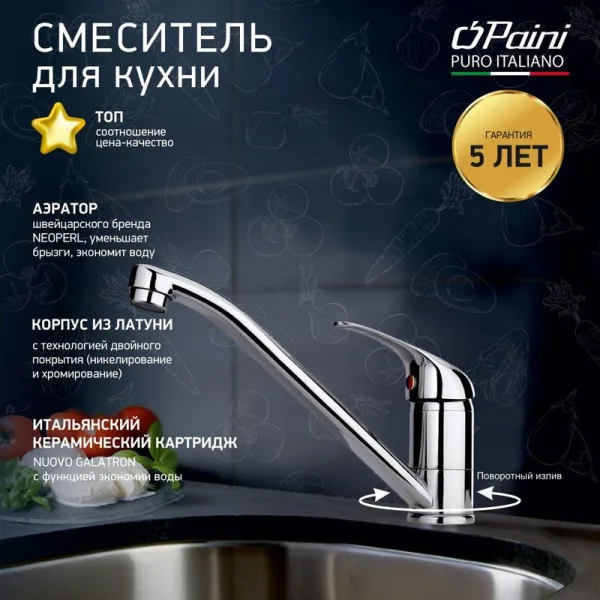 Смеситель для кухни Paini Roma 02CR573LM Sancos — Оригинал