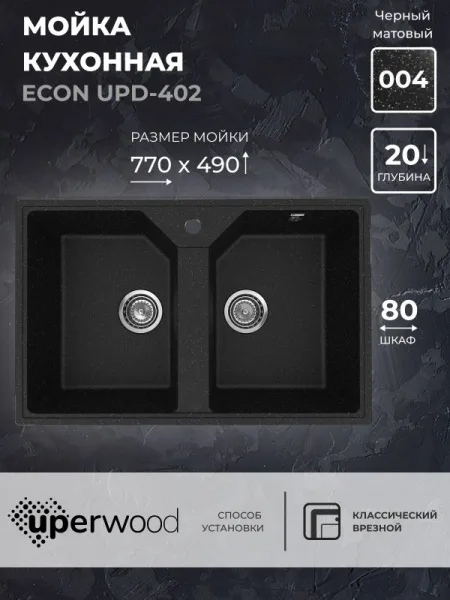 Кухонная мойка из искусственного камня Uperwood ECON UPD-402-004, прямоугольная, 2 чаши, черная мато Sancos — Оригинал