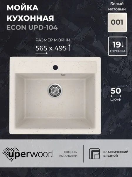 Кухонная мойка из искусственного камня Uperwood ECON UPD-104-001, прямоугольная, белая матовая Sancos — Оригинал