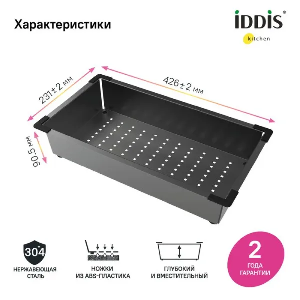 Коландер IDDIS Kitchen Line KOL23GMi59 для моек, графит Sancos — Оригинал