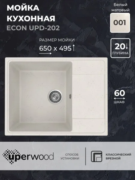 Кухонная мойка из искусственного камня Uperwood ECON UPD-202-001, прямоугольная, белая матовая Sancos — Оригинал