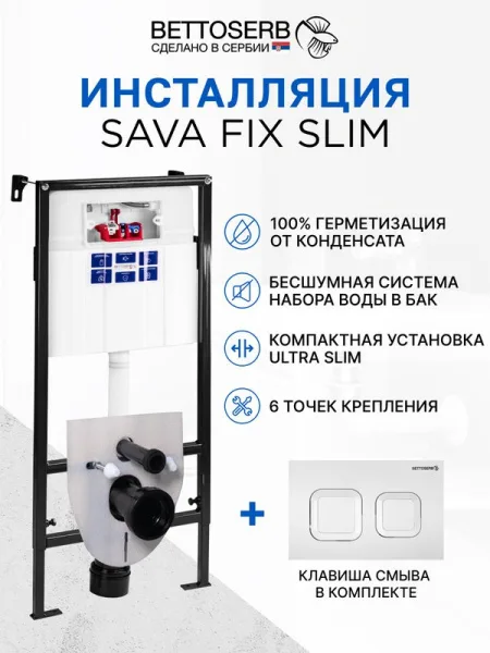 Система инсталляции для унитазов BETTOSERB Sava Fix Slim, с кнопкой смыва Djerma белый глянец Sancos — Оригинал