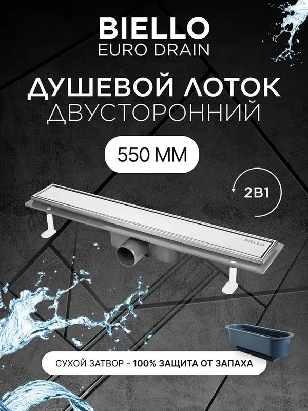 Душевой трап (лоток) под плитку BIELLO 550 с комбинированным затвором (сухим затвором и гидрозатворо Sancos — официальный сайт