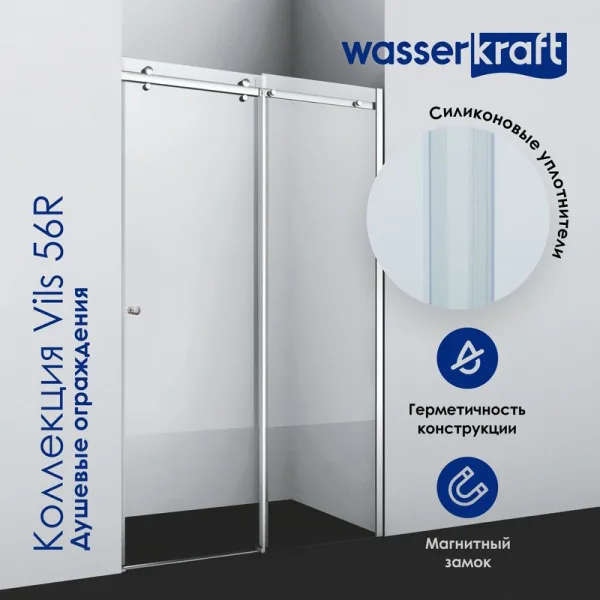 Душевая дверь в нишу Wasserkraft Vils 56R 13 110 см Sancos — Оригинал
