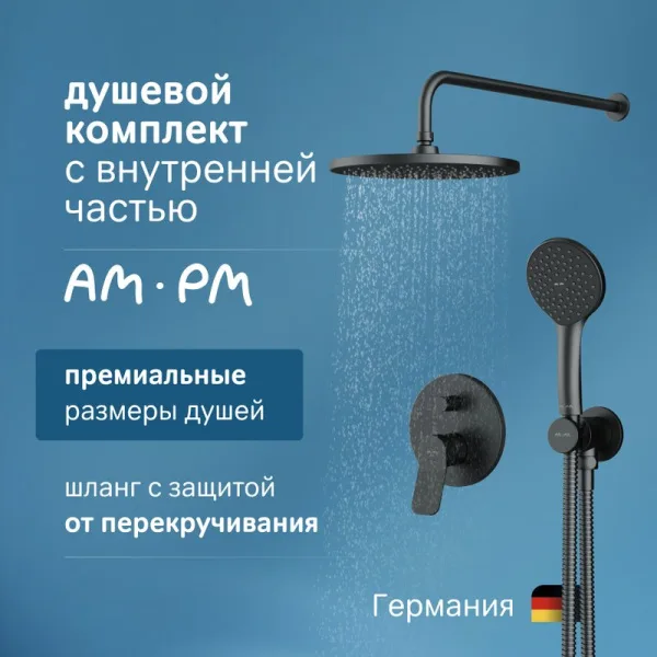 Душевой комплект AM.PM X-Joy FB85A1RH02, С ВНУТРЕННЕЙ ЧАСТЬЮ, для душа, чёрный Sancos — Оригинал